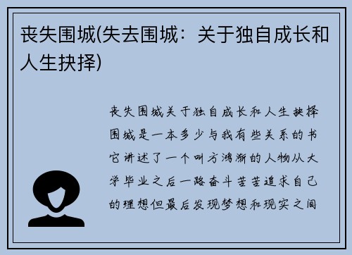 丧失围城(失去围城：关于独自成长和人生抉择)