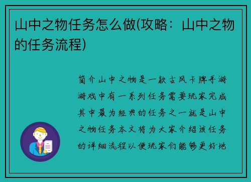 山中之物任务怎么做(攻略：山中之物的任务流程)