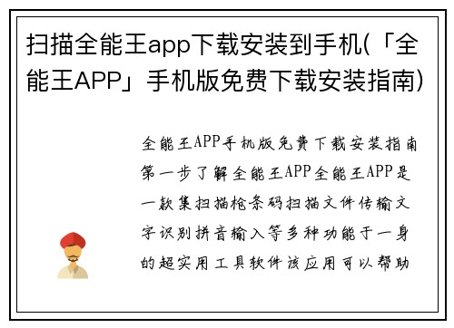 扫描全能王app下载安装到手机(「全能王APP」手机版免费下载安装指南)
