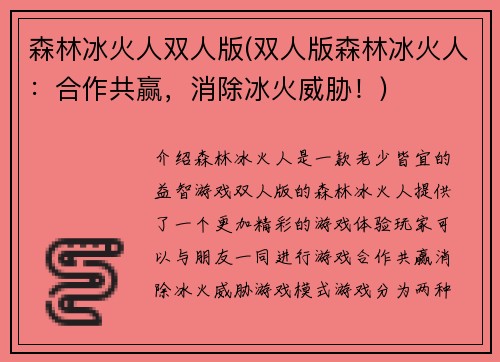 森林冰火人双人版(双人版森林冰火人：合作共赢，消除冰火威胁！)