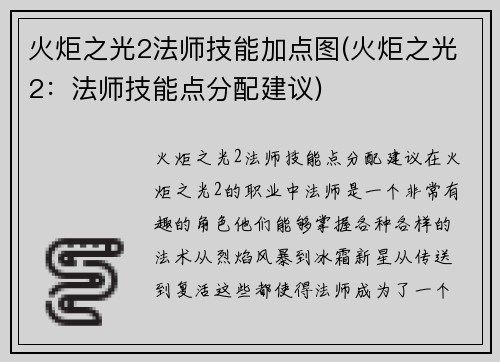 火炬之光2法师技能加点图(火炬之光2：法师技能点分配建议)