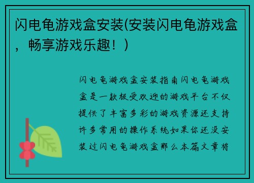 闪电龟游戏盒安装(安装闪电龟游戏盒，畅享游戏乐趣！)