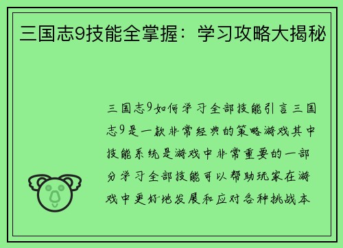 三国志9技能全掌握：学习攻略大揭秘
